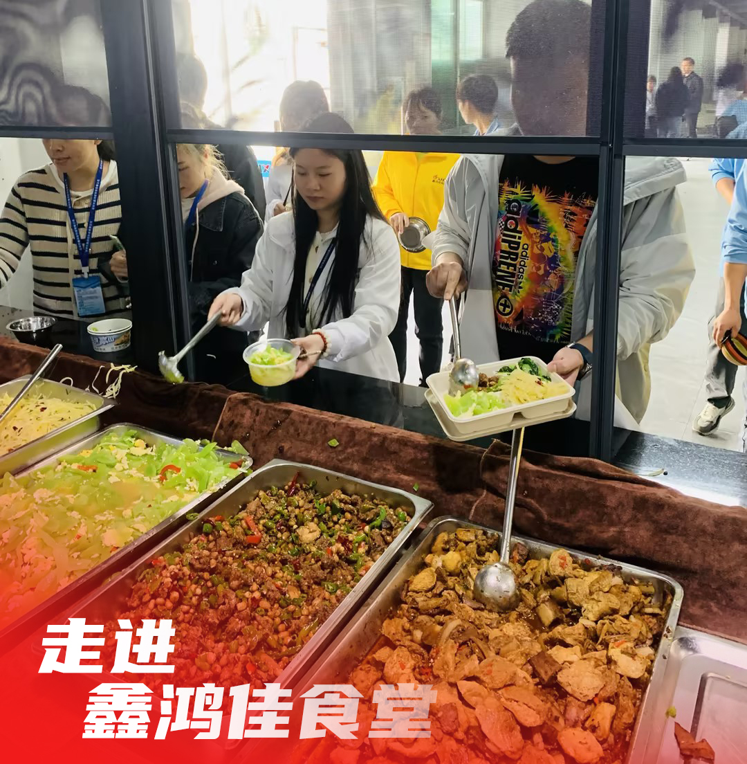 品味舌尖上的温馨——深圳市鑫鸿佳科技有限公司饭堂美食之旅